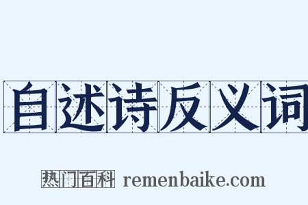 自述诗反义词是什么意思的图片